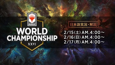 「マジック:ザ・ギャザリング世界選手権2019」放送スケジュール