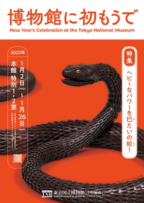 東京国立博物館、お正月の恒例企画「博物館に初もうで」を 2025年1月2日(木)～1月26日(日)開催！　 巳年にふさわしいヘビにまつわる特集やおめでたい作品を展示