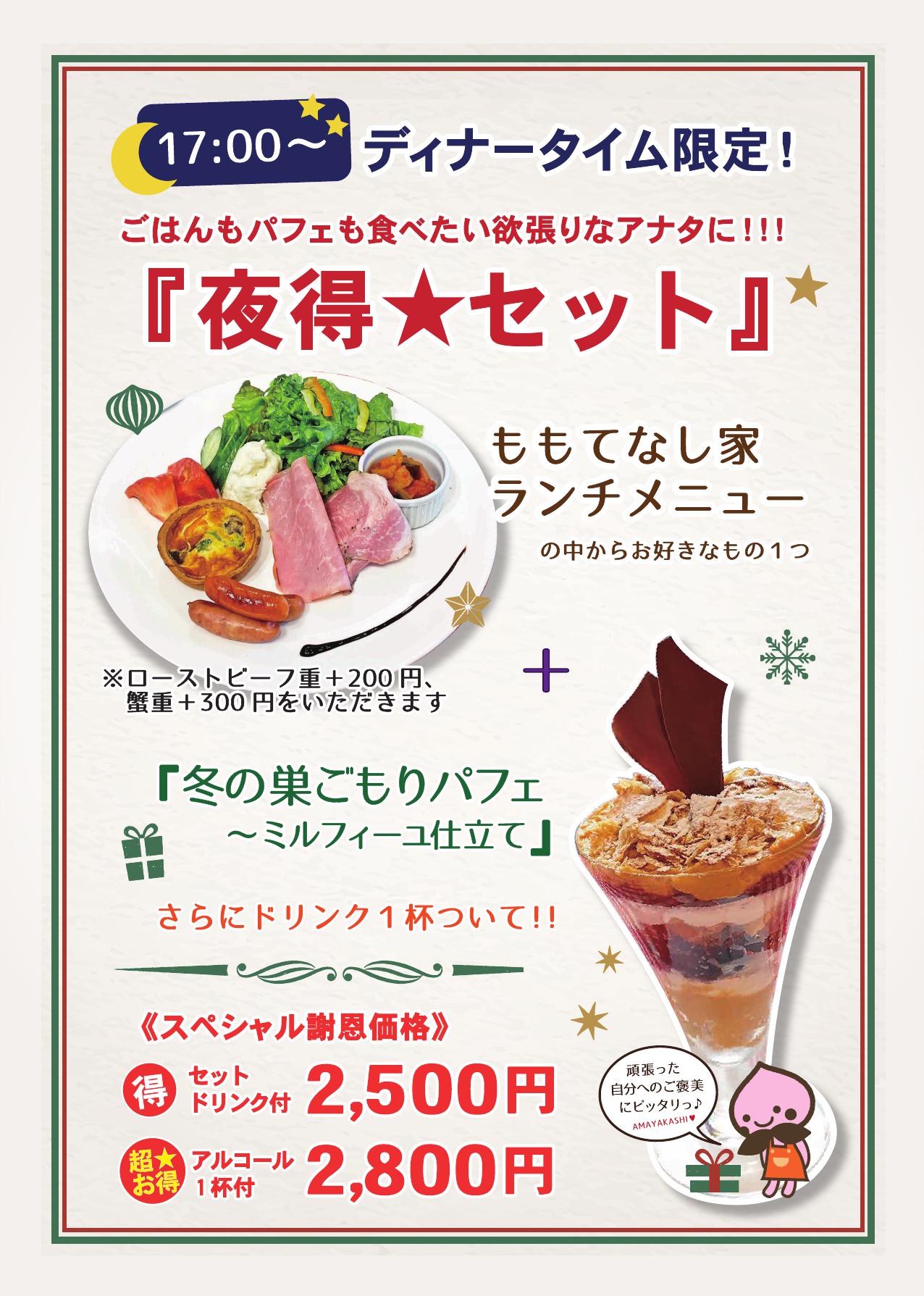 ももてなし家：17時～『夜得☆セット（食事メニュー＋パフェとドリンク