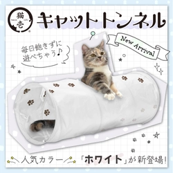 猫が大好き！カサカサ素材でできたトンネル型のおもちゃ　 ロングセラーのキャットトンネルシリーズから 新カラーのホワイトが登場！ ～2022年10月下旬から販売開始！～