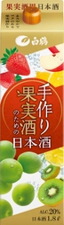 「白鶴 手作り果実酒のための日本酒 1.8L」を期間限定発売