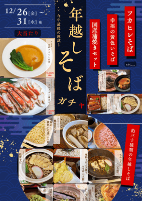 年越しそばガチャ