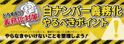 アルコール検知器義務化に向けて「白ナンバー義務化やるべきポイント」ウェビナー12月5日（月）無料開催のお知らせ