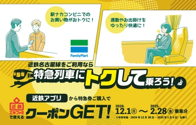 ― 名古屋線をご利用のお客様へ ― 「近鉄アプリから特急券購入で近鉄エキファミクーポン Get！」キャンペーンを実施