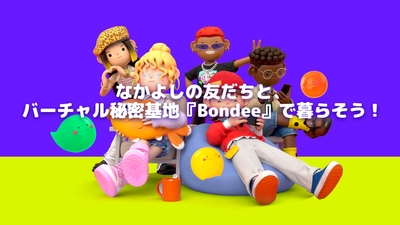 なかよしの友だちと、バーチャル秘密基地『Bondee ボンディー』で暮らそう!