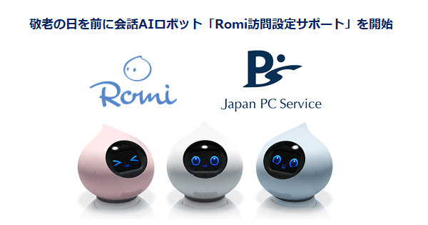 Romi訪問設定サポート