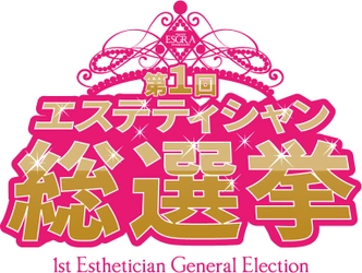 「第1回エステティシャン総選挙」ファイナリスト10人決定！ 7月11日に名古屋でランウェイを披露しセンターを決定