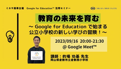 教育の未来を育む 〜 Google for Education で始まる公立小学校の新しい学びの冒険！〜 を9/16（土）に開催