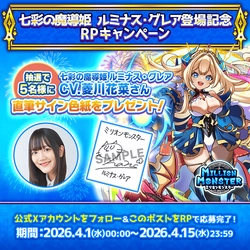 スマホRPG「ミリオンモンスター」で声優「菱川花菜」さんの 直筆サイン色紙が当たるキャンペーンを4月15日まで開催！
