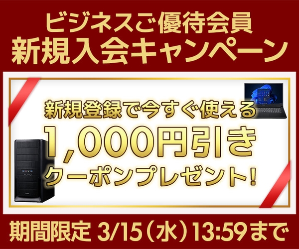 新規会員登録で1,000円引きクーポンがもらえる『新規入会キャンペーン』