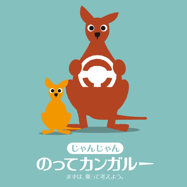 のってカンガルー