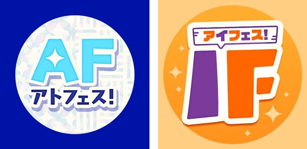 アトフェス＆アイフェス