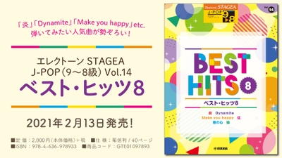 『エレクトーン STAGEA J-POP (9～8級) Vol.14 ベスト・ヒッツ8』 2月13日発売！