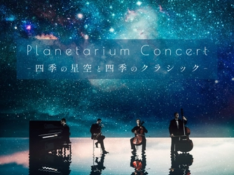 プラネタリウムでホルスト「木星」やドビュッシー「月の光」の生演奏を楽しむ 『Planetarium Concert -四季の星空と四季のクラシック-』