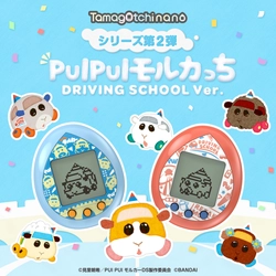 アニメ新シリーズ『PUI PUI モルカー DRIVING SCHOOL』の たまごっちが2023年2月4日に販売開始！