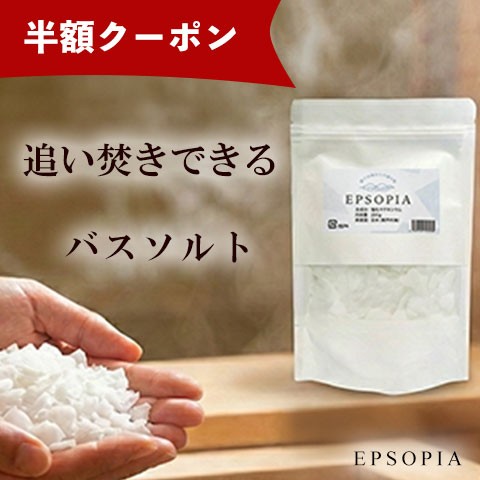 【残暑の疲労回復に】完全無添加バスソルト「エプソピア」200g（お試しサイズ）が半額になる特別クーポンを配布開始！