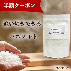 【残暑の疲労回復に】完全無添加バスソルト「エプソピア」200g（お試しサイズ）が半額になる特別クーポンを配布開始！