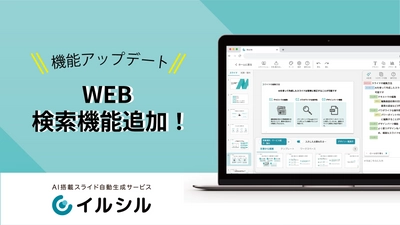 【機能アップデート！】AI搭載スライド自動生成サービス「イルシル」は、WEB検索機能をリリースしました！