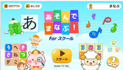 あそんでまなぶ!forスクール