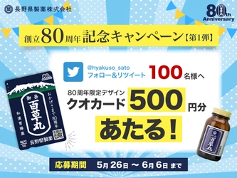 長野県製薬創立80周年記念キャンペーン第1弾！ フォロー＆リツイートでオリジナルQUOカードがあたる Twitterキャンペーンを5月26日～6月6日に開催！