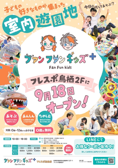 「ファンファンキッズ＋」9月18日(木) グランドオープン