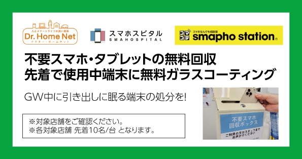 不要スマホ・タブレットの無料回収