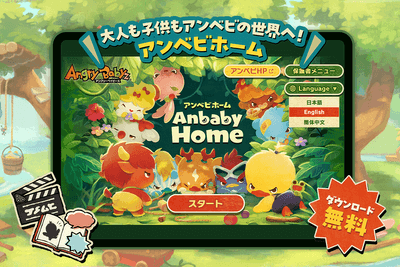 AnbabyHome紹介画像_00