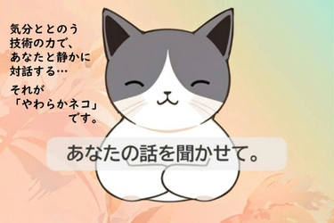 対話型メンタルケアAI「やわらかネコ」を2026年1月に一般公開