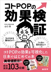 小売業で注目の販促手法「コトPOP」を実地検証してみました！ 『コトPOPの効果検証』3月1日発売