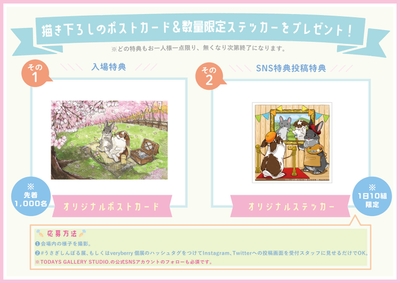 描き下ろしのポストカード&数量限定ステッカーをプレゼント