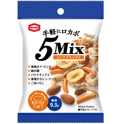 小腹満たしにぴったりなロカボ商品が新登場！ ナッツに柿の種やフルーツを合わせた5種類のおいしさが味わえる 『手軽にロカボ5Mix』新発売