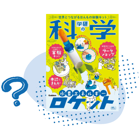 (2)『学研の科学』が復刊! で、『学研の科学』って何?
