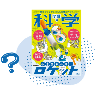 (2)『学研の科学』が復刊! で、『学研の科学』って何?