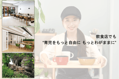 飲食店でも“育児をもっと自由に もっとわがままに”