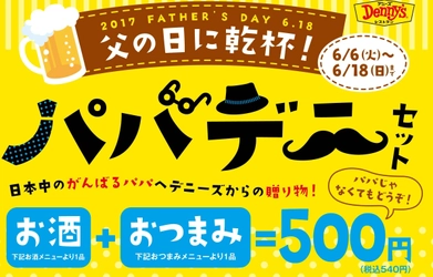 デニーズは父の日を忘れません！ 父の日に乾杯！【パパデニセット】販売　 2017年6月6日(火)～2017年6月18日(日)