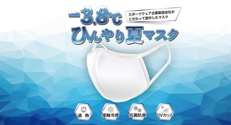 3万枚が完売！最大マイナス3.8℃の遮熱機能を持った “夏向けマスク”が再販売を開始！