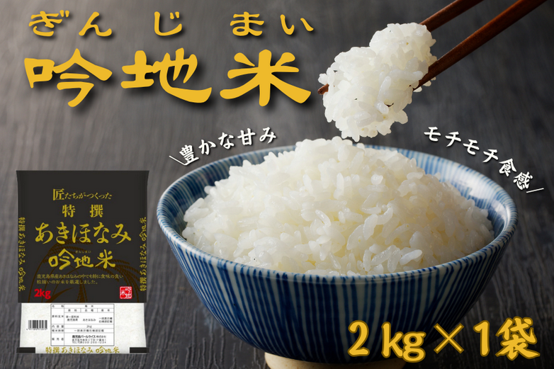 鹿児島県産ブランド米「吟地米」をJAタウンで販売開始
限定農家が栽培するこだわりの「あきほなみ」