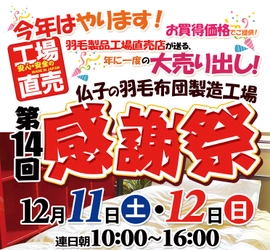 日本羽毛製造株式会社 第14回感謝祭 12月11日、12日開催