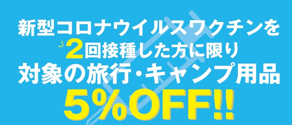 新型コロナワクチン2回接種した方限定 旅行・キャンプ用品5%OFFワクチン接種特別割引を実施します