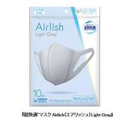 『超快適(R)マスク』から新登場！すっきり軽やかな印象の 『超快適(R)マスクAirlish(エアリッシュ)Light Gray』