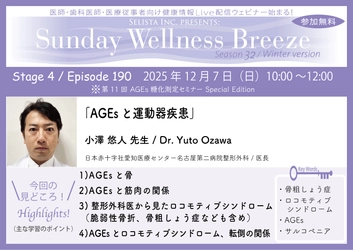 《医師・歯科医師・薬剤師向け》 無料オンラインセミナー 12/7(日)午前10時開催 『AGEsと運動器疾患』小澤 悠人 先生 (日本赤十字社愛知医療センター名古屋第二病院整形外科 / 医長)