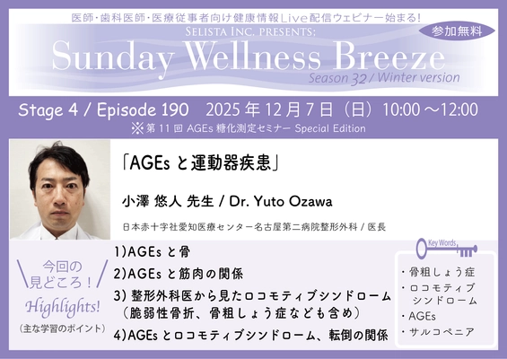 《医師・歯科医師・薬剤師向け》 無料オンラインセミナー 12/7(日)午前10時開催 『AGEsと運動器疾患』小澤 悠人 先生 (日本赤十字社愛知医療センター名古屋第二病院整形外科 / 医長)