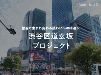 渋谷駅徒歩1分の不動産に、1万円から投資できるなんて？！〜総募集金額17億円、10/16より募集開始〜 【不動産投資クラウドファンディング COZUCHI】