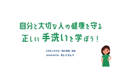 自分と大切な人を守る衛生知識と正しい手洗いを学ぶ　 小学生高学年向け「衛生習慣」教室の出張授業を開始