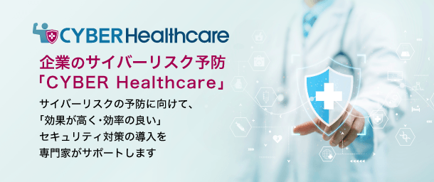 企業のサイバーリスク予防「CYBER Healthcare」