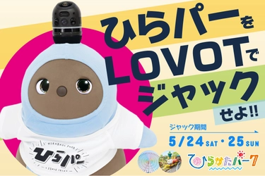 【期間限定】「ひらかたパーク」と「LOVOT」のコラボレーションイベント 『ひらパーをLOVOTでジャックせよ！！』開催！