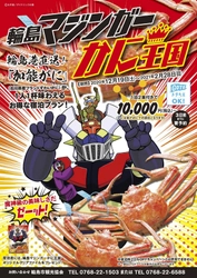 『加能がにが1人1杯味わえる1泊2食付き』のお得なプランを提供！ 「輪島マジンガーかに王国」キャンペーンを12月19日より実施
