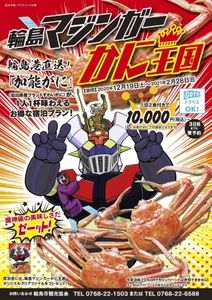 『加能がにが1人1杯味わえる1泊2食付き』のお得なプランを提供！ 「輪島マジンガーかに王国」キャンペーンを12月19日より実施