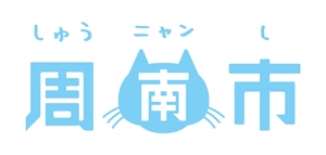 山口県　周南市役所　広報戦略課