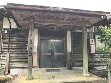 旧高野町立　白藤小学校